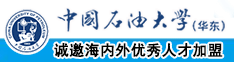 干逼捅逼网中国石油大学（华东）教师和博士后招聘启事