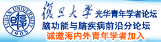 日本操操网站，大鸡鸡诚邀海内外青年学者加入|复旦大学光华青年学者论坛—脑功能与脑疾病前沿分论坛